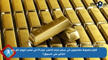 قفزة وهبوط مفاجئين في سعر جرام الذهب عيار 21 في مصر اليوم: كم بلغ التأثير على السوق؟